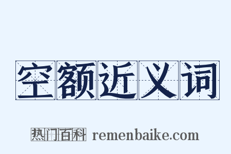 空额近义词是什么意思的图片
